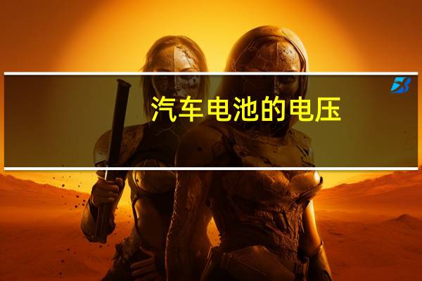 汽车电池的电压