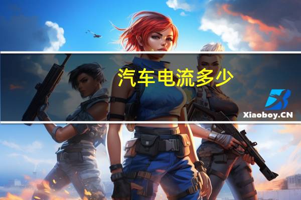 汽车电流多少