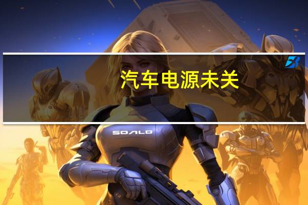 汽车电源未关