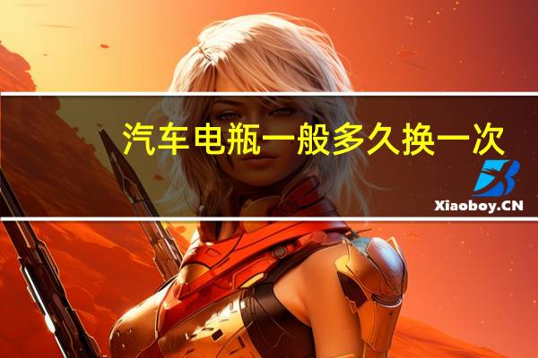汽车电瓶一般多久换一次