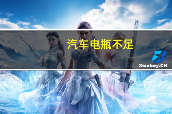 汽车电瓶不足