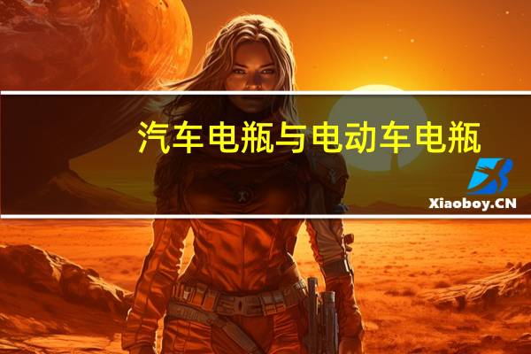 汽车电瓶与电动车电瓶