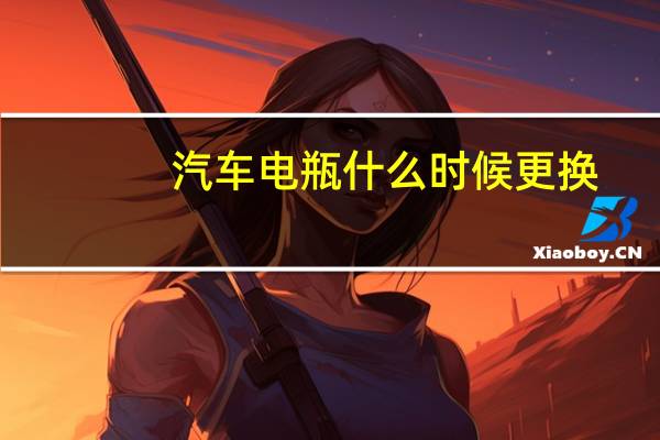 汽车电瓶什么时候更换