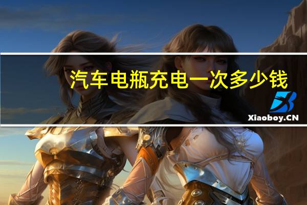 汽车电瓶充电一次多少钱