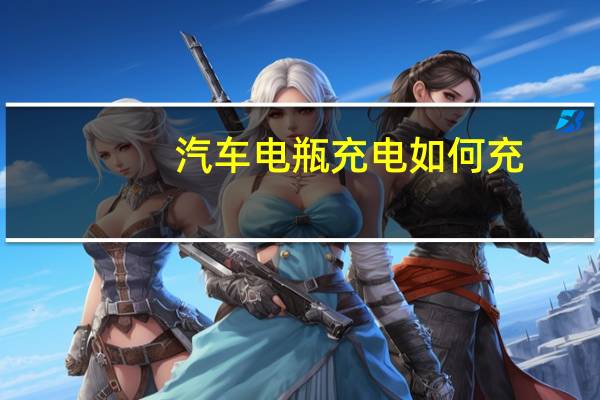 汽车电瓶充电如何充