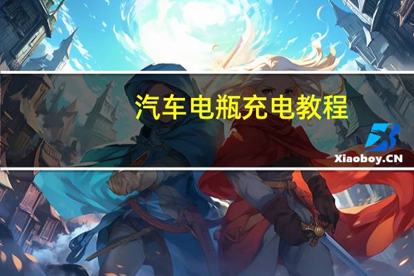 汽车电瓶充电教程