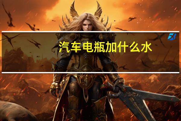 汽车电瓶加什么水