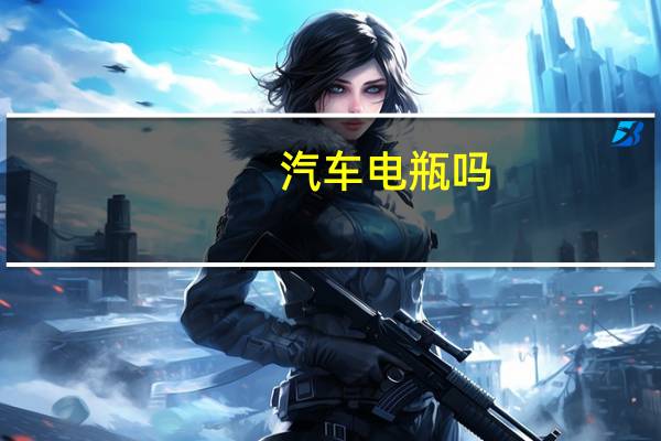 汽车电瓶吗