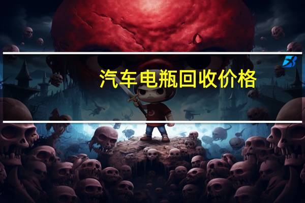汽车电瓶回收价格