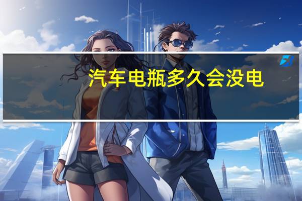 汽车电瓶多久会没电