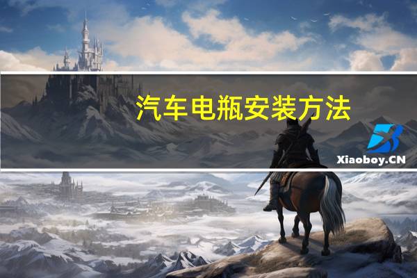 汽车电瓶安装方法