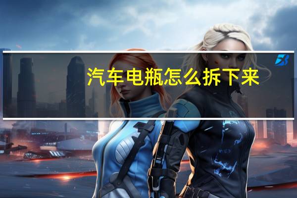 汽车电瓶怎么拆下来