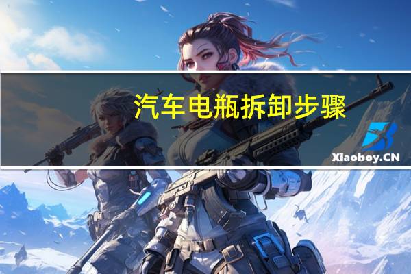 汽车电瓶拆卸步骤