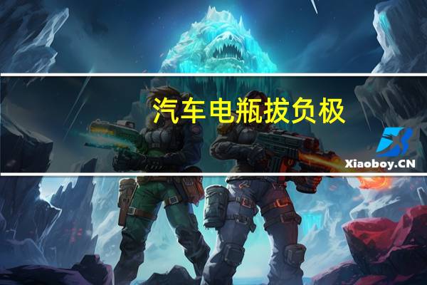 汽车电瓶拔负极
