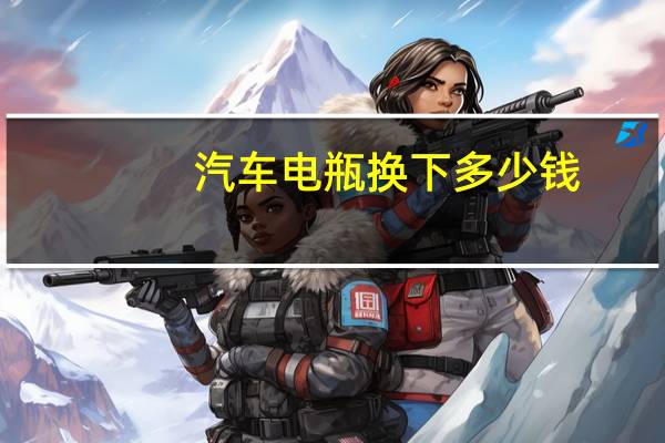 汽车电瓶换下多少钱