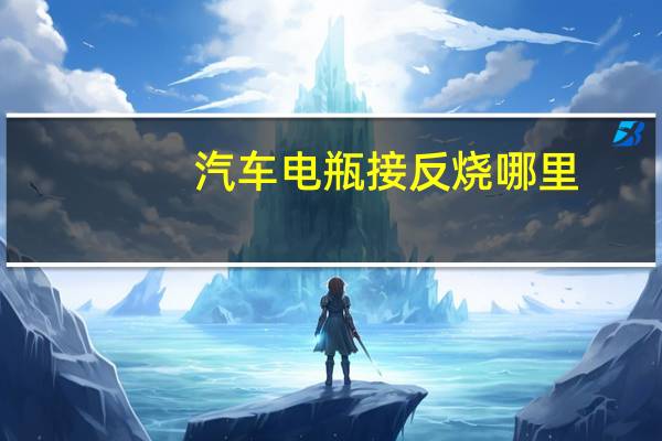 汽车电瓶接反烧哪里