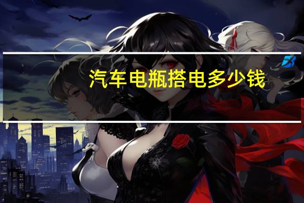 汽车电瓶搭电多少钱