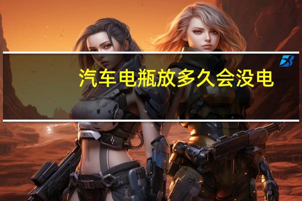 汽车电瓶放多久会没电