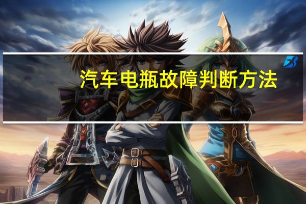 汽车电瓶故障判断方法