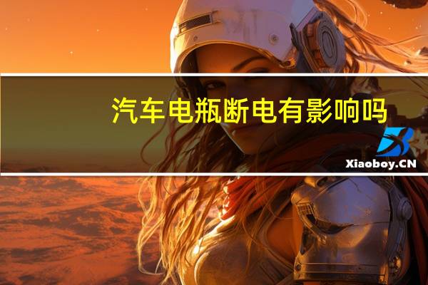 汽车电瓶断电有影响吗