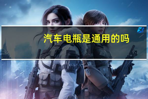 汽车电瓶是通用的吗