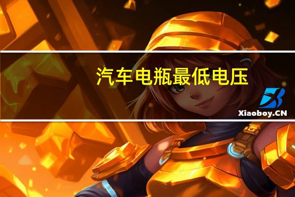 汽车电瓶最低电压