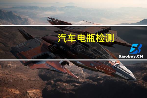 汽车电瓶检测