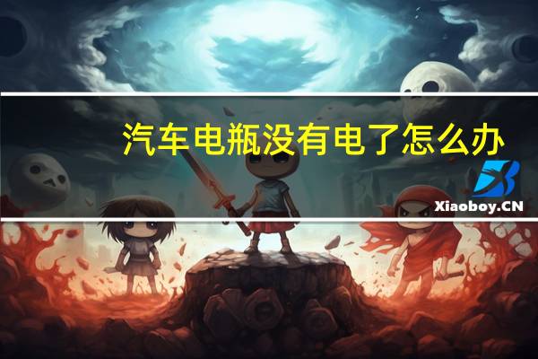 汽车电瓶没有电了怎么办