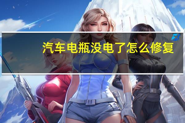 汽车电瓶没电了怎么修复