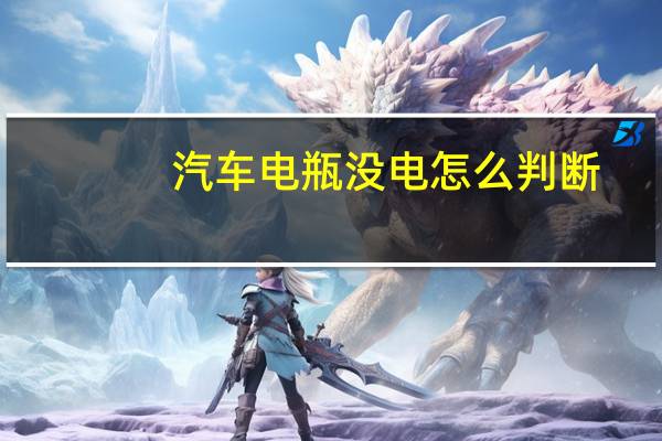 汽车电瓶没电怎么判断