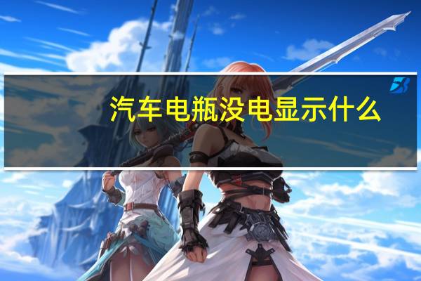 汽车电瓶没电显示什么