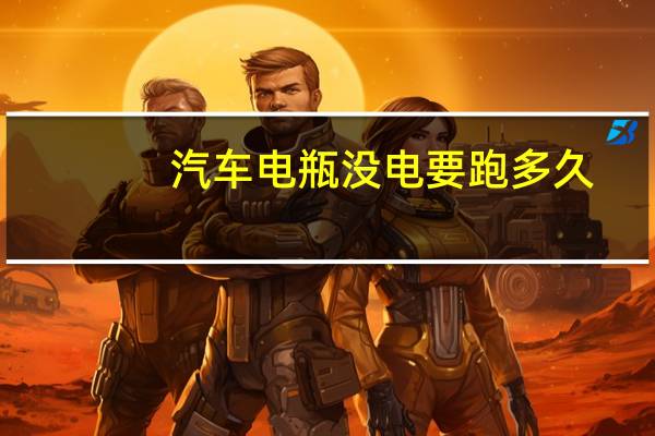 汽车电瓶没电要跑多久
