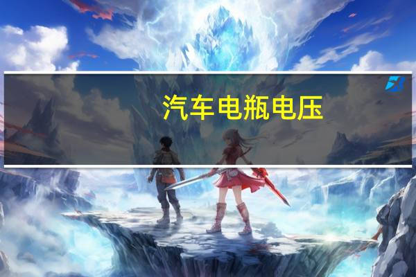 汽车电瓶电压