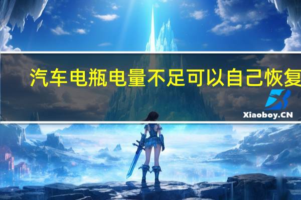汽车电瓶电量不足可以自己恢复吗