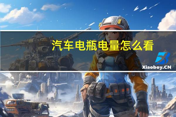 汽车电瓶电量怎么看