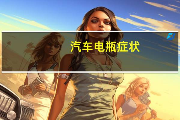 汽车电瓶症状