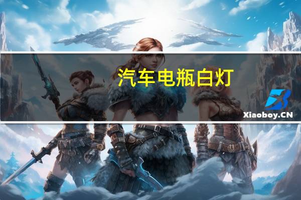 汽车电瓶白灯
