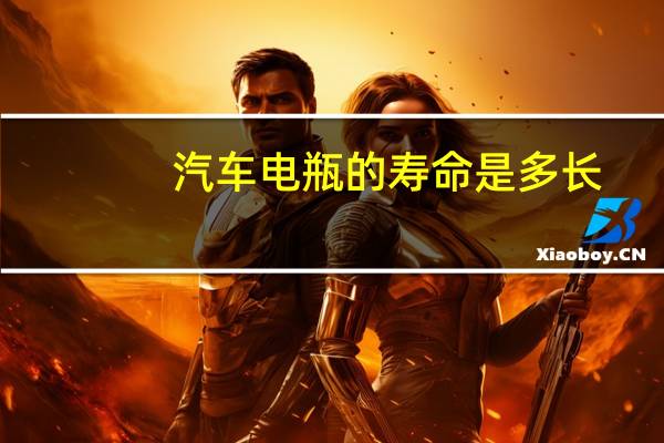 汽车电瓶的寿命是多长