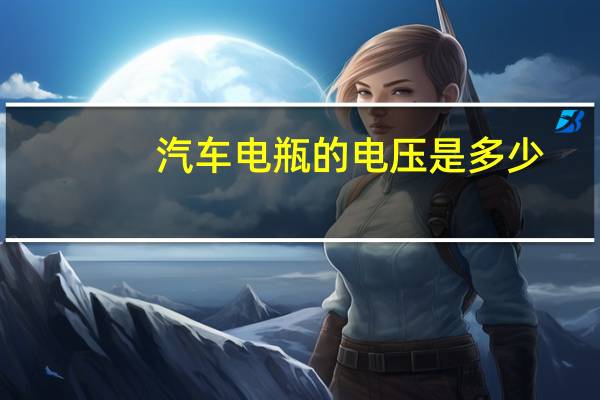 汽车电瓶的电压是多少