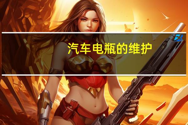 汽车电瓶的维护