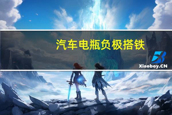 汽车电瓶负极搭铁