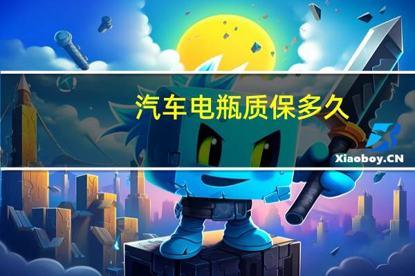 汽车电瓶质保多久