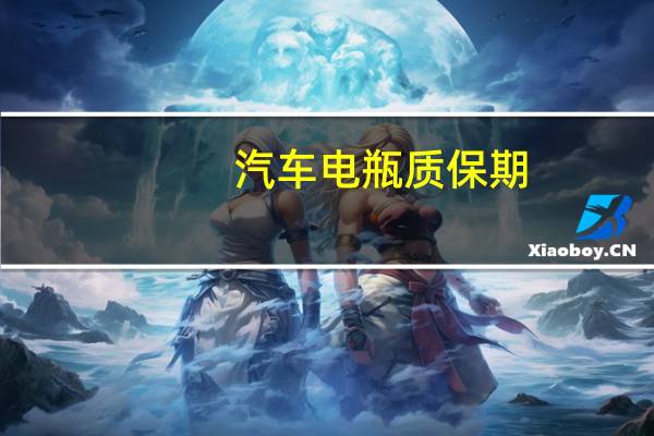 汽车电瓶质保期