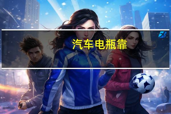 汽车电瓶靠