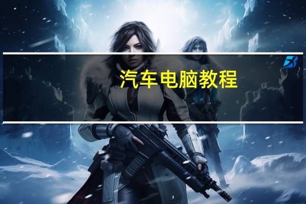 汽车电脑教程