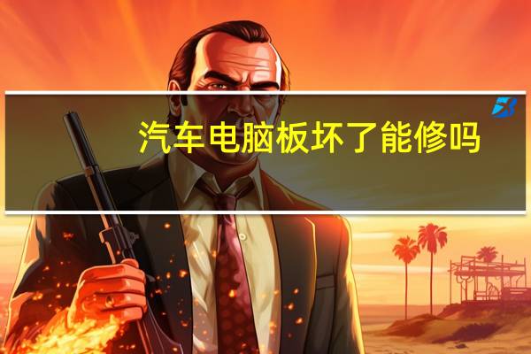 汽车电脑板坏了能修吗