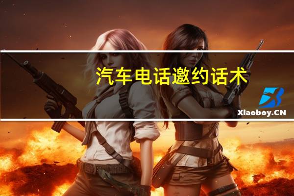 汽车电话邀约话术
