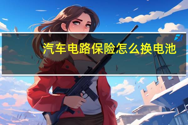 汽车电路保险怎么换电池
