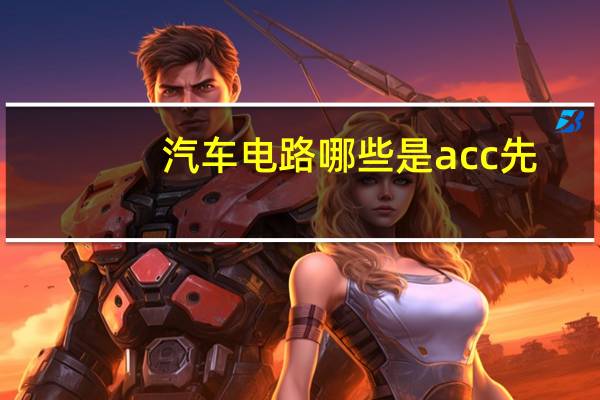 汽车电路哪些是acc先
