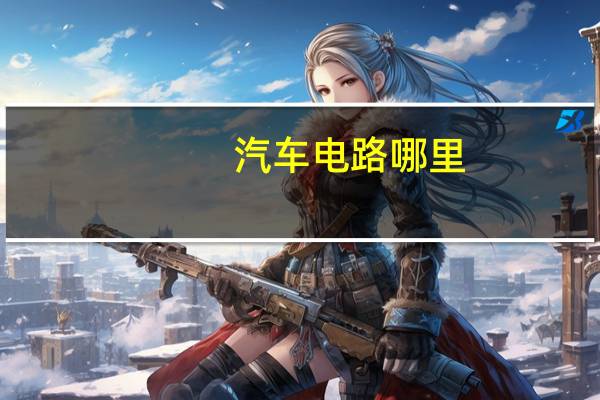 汽车电路哪里